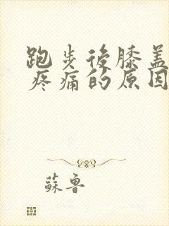 跑步后膝盖外侧疼痛的原因和解决办法封面