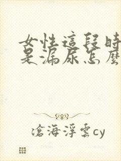 女性这段时间老是漏尿怎么回事封面