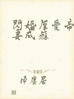 闪婚厚爱帝少宠妻成瘾