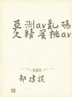 亚洲av乱码久久精蜜桃av