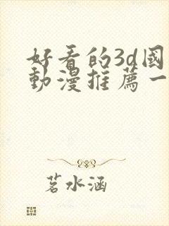 好看的3d国漫动漫推荐一下