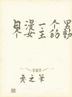 日漫一个男主多个女主的动漫