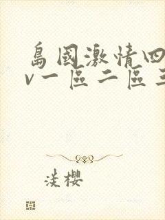 岛国激情四射av一区二区三区