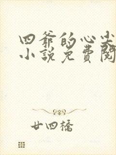 四爷的心尖宠妃小说免费阅读全文
