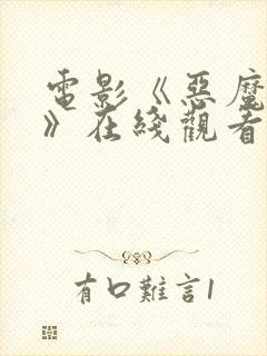 电影《恶魔牢笼》在线观看