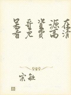 呆哥资源在线观看免费高清电视剧