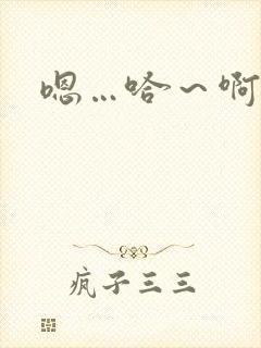 嗯…哈～啊哈啊