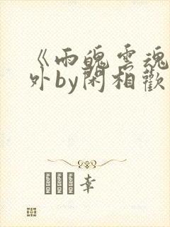 《雨魄云魂》番外by闲相欢封面