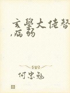 玄学大佬替嫁后,病弱