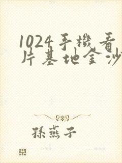 1024手机看片基地金沙人妻