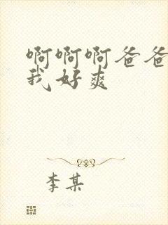 啊啊啊爸爸操死我好爽