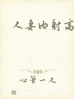 人妻内射高清封面