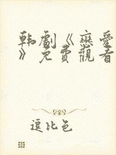 韩剧《恋爱之瘾》免费观看