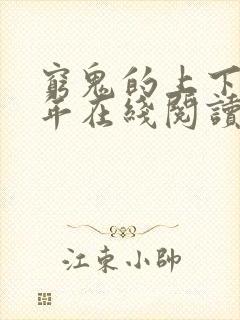 穷鬼的上下两千年在线阅读全文