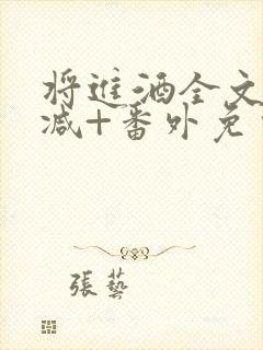 将进酒全文无删减+番外免费阅读封面