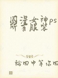 国漫女神ps掉所有服装