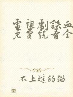 电视剧铁血玫瑰免费观看全集高清