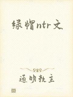 绿帽ntr文封面