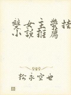 双女主带挂件的小说推荐