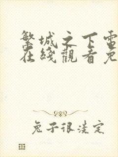 繁城之下电视剧在线观看免费