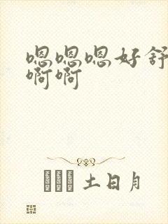 嗯嗯嗯好舒服啊啊啊