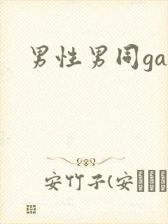 男性男同gay