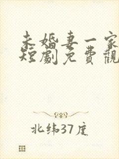 未婚妻一家悔了短剧免费观看全集