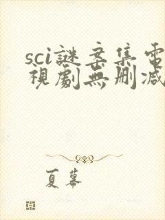 sci谜案集电视剧无删减