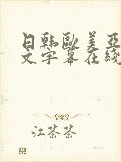 日韩欧美亚洲中文字幕在线