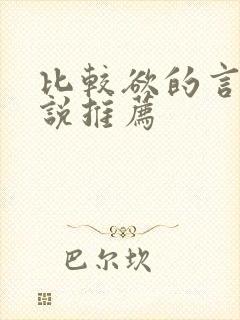 比较欲的言情小说推荐