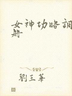 女神功略调教手册