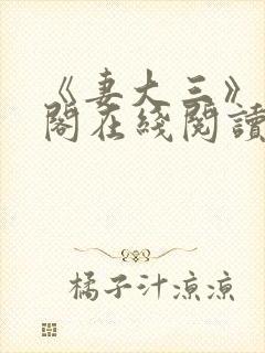 《妻大三》笔趣阁在线阅读