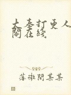 大奉打更人笔趣阁在线