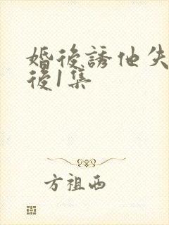 婚后诱他失控最后1集