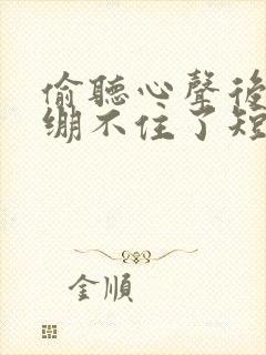 偷听心声后暴君绷不住了短剧全集