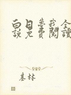 白日梦我全文小说免费阅读封面