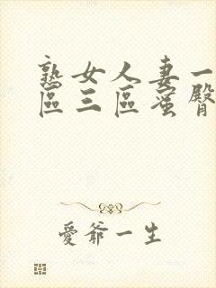 熟女人妻一区二区三区蜜臀av