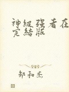 神级强者在都市完结版封面