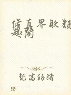 修真界败类 笔趣阁