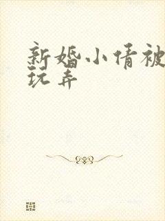 新婚小倩被老许玩弄