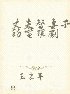 丈夫替妻子顶罪的电视剧