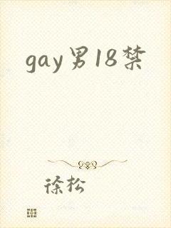 gay男18禁