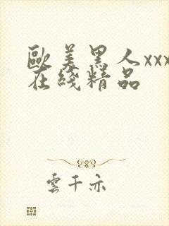 欧美黑人xxx在线精品封面