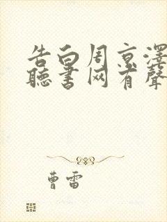 告白周京泽许随听书网有声小说封面