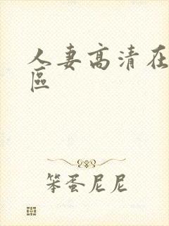 人妻高清在线一区