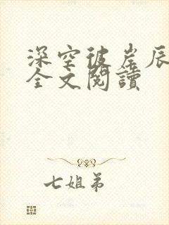 深空彼岸辰东 全文阅读