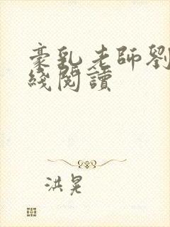 豪乳老师刘艳在线阅读封面