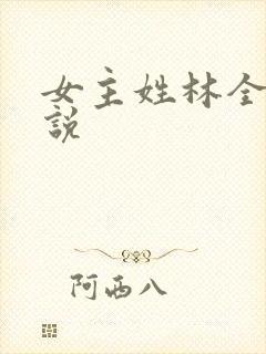 女主姓林全部小说