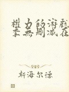 权力的游戏第3季无删减在线