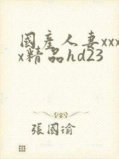 国产人妻xxxx精品hd23封面